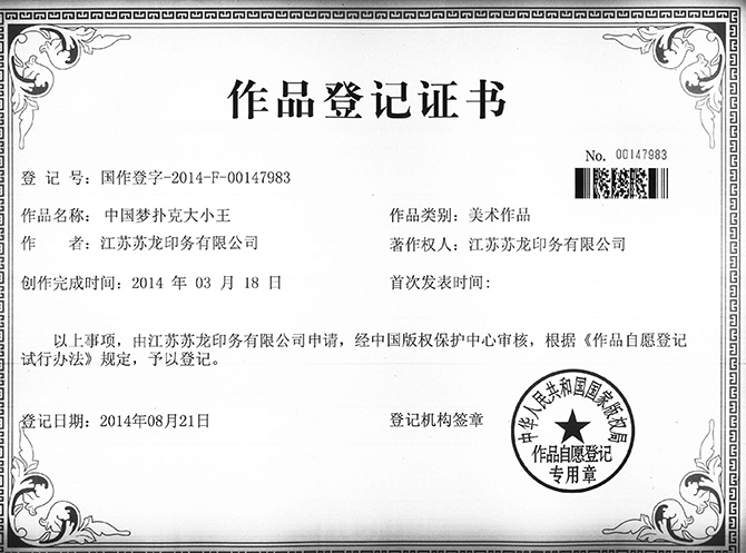 中國夢版權證和專利證